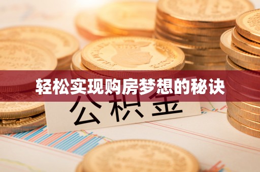 四川轻松实现购房梦想的秘诀