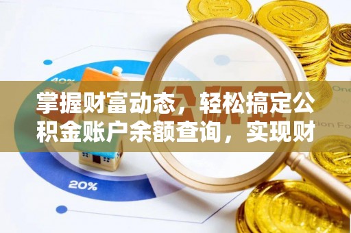 四川掌握财富动态，轻松搞定公积金账户余额查询，实现财务自由第一步