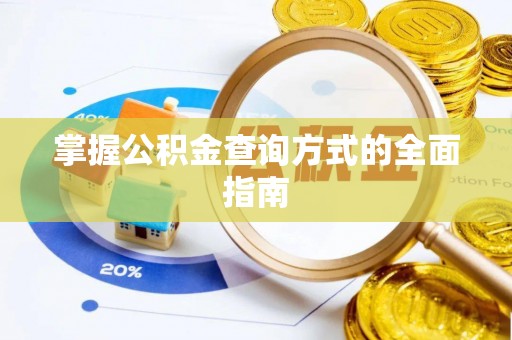 四川掌握公积金查询方式的全面指南