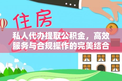 四川私人代办提取公积金，高效服务与合规操作的完美结合