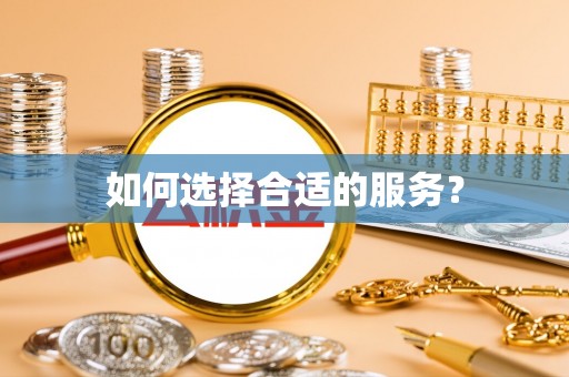 四川如何选择合适的服务？