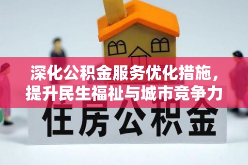 四川深化公积金服务优化措施，提升民生福祉与城市竞争力
