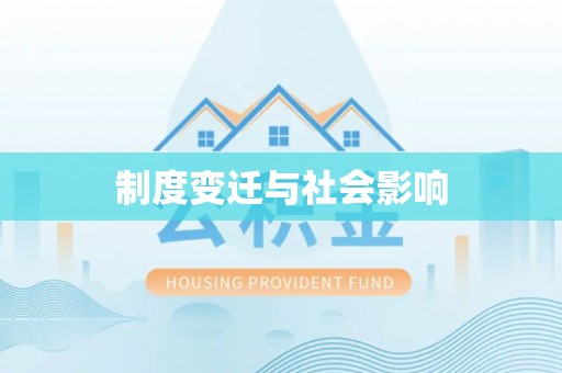 四川制度变迁与社会影响