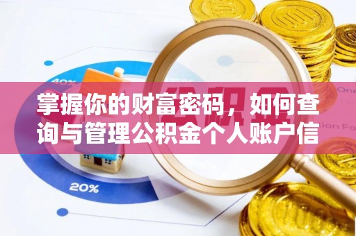 四川掌握你的财富密码，如何查询与管理公积金个人账户信息