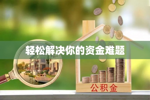 四川轻松解决你的资金难题