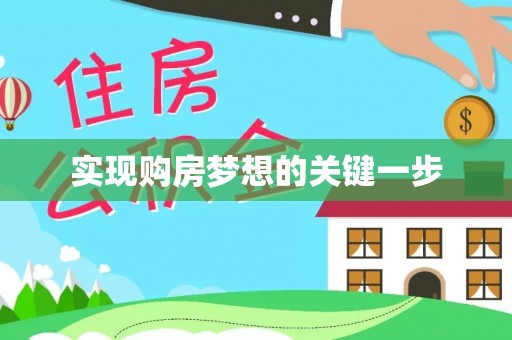 四川实现购房梦想的关键一步
