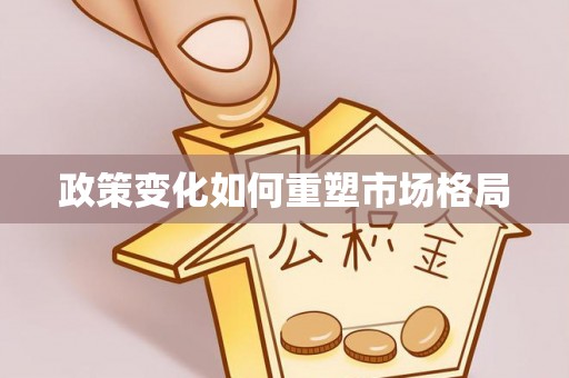 四川政策变化如何重塑市场格局