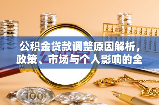 四川公积金贷款调整原因解析，政策、市场与个人影响的全面解读