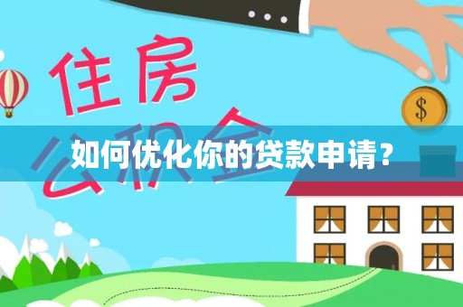 四川如何优化你的贷款申请？