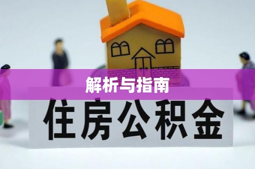 四川解析与指南
