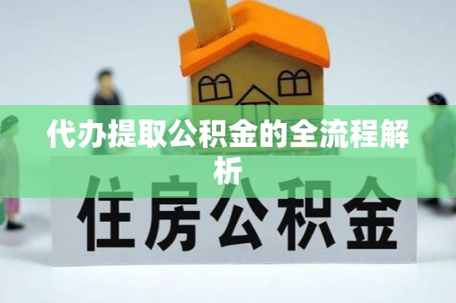 四川代办提取公积金的全流程解析