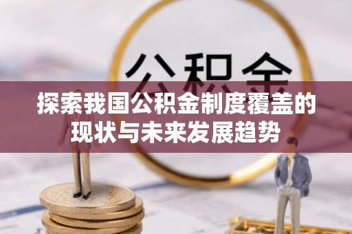 四川探索我国公积金制度覆盖的现状与未来发展趋势