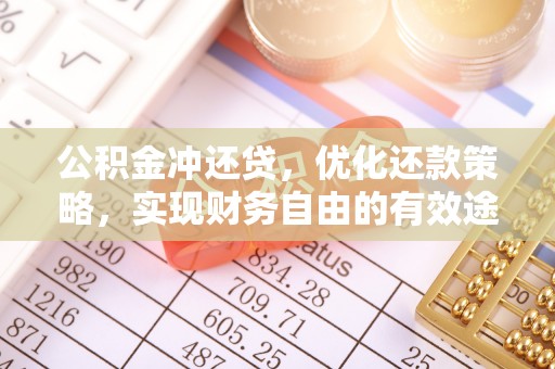 四川公积金冲还贷，优化还款策略，实现财务自由的有效途径