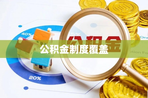 四川公积金制度覆盖