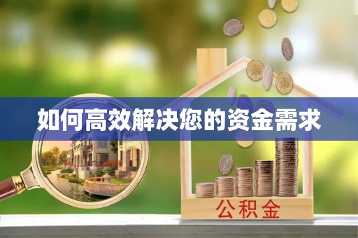 四川如何高效解决您的资金需求