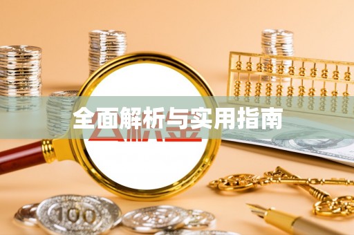 四川全面解析与实用指南